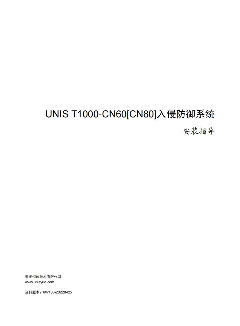 UNIS-T1000-CN60[CN80]入侵防御系统-安装指导-6W103
